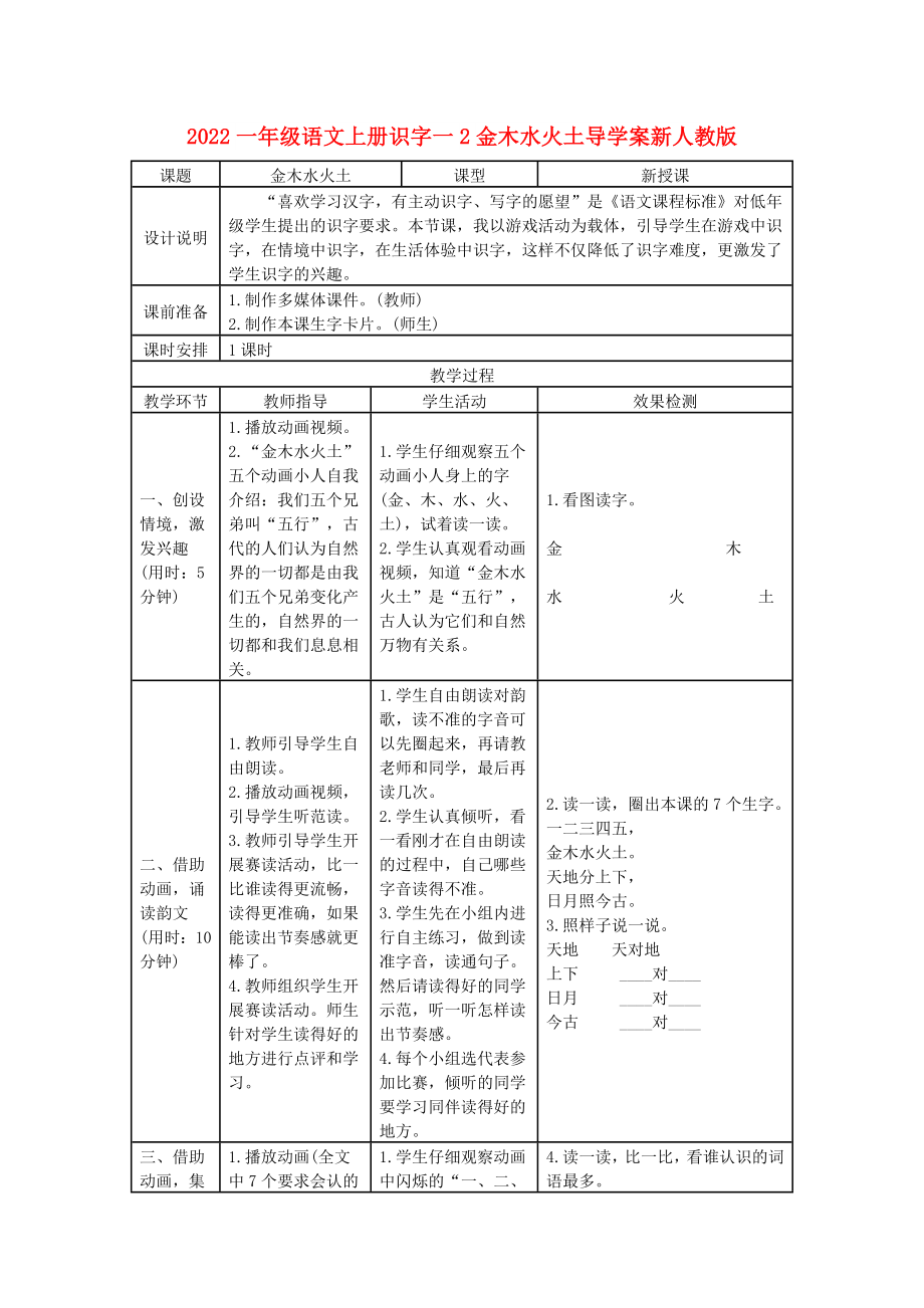 2022一年級語文上冊識字一2金木水火土導(dǎo)學(xué)案新人教版_第1頁