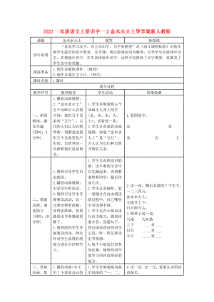 2022一年級語文上冊識字一2金木水火土導(dǎo)學(xué)案新人教版