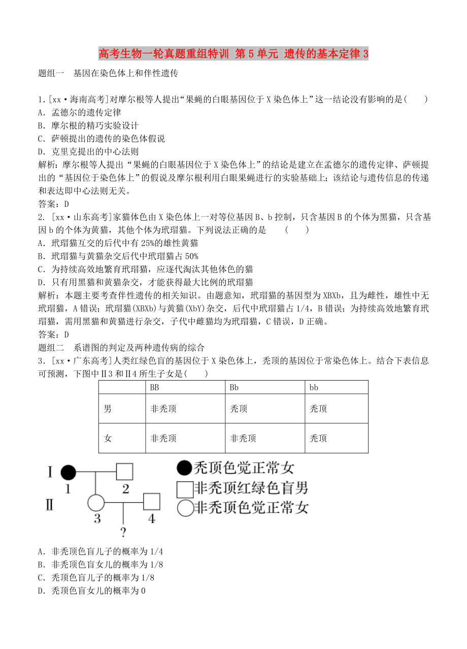 高考生物一輪真題重組特訓(xùn) 第5單元 遺傳的基本定律3_第1頁(yè)