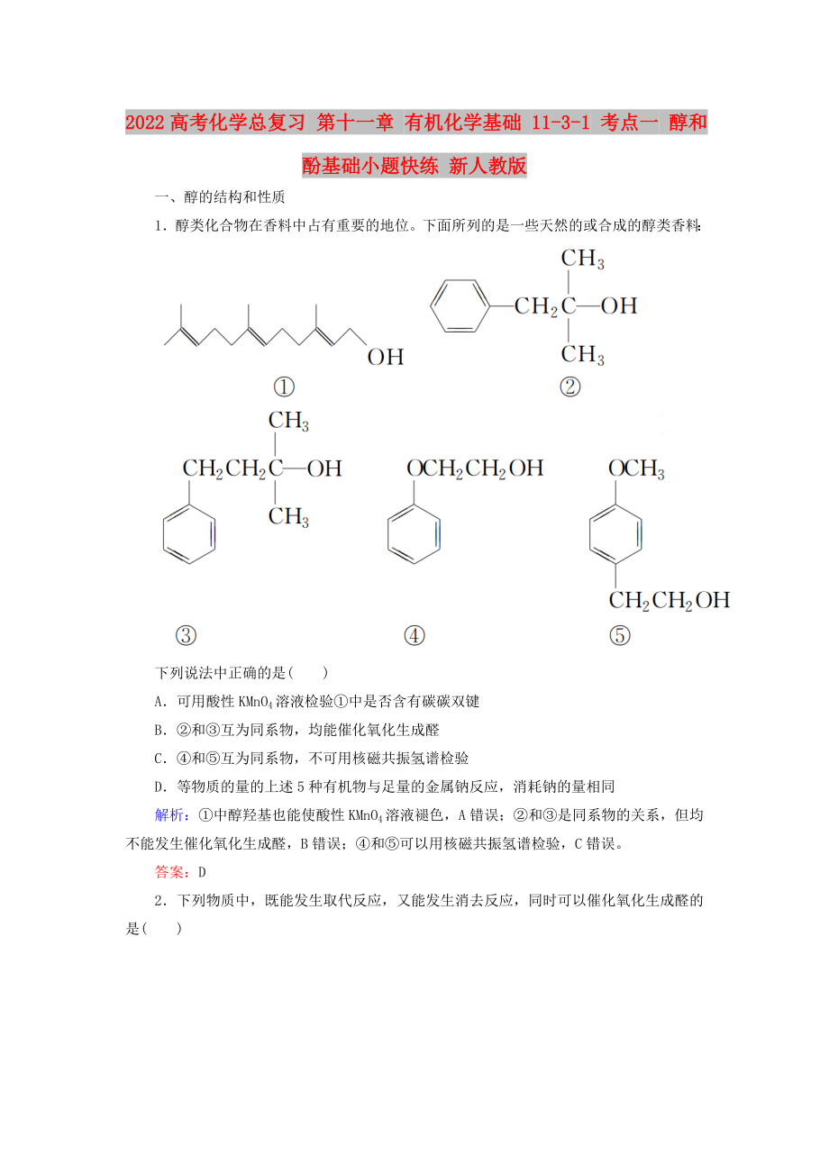 2022高考化學(xué)總復(fù)習(xí) 第十一章 有機(jī)化學(xué)基礎(chǔ) 11-3-1 考點(diǎn)一 醇和酚基礎(chǔ)小題快練 新人教版_第1頁