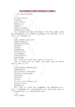 2022年高考語文一輪復(fù)習(xí) 課時達(dá)標(biāo)17（含解析）