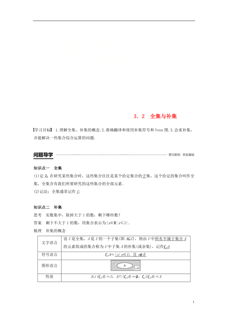 （贛豫陜）2018-2019學(xué)年高中數(shù)學(xué) 第一章 集合 3.2 全集與補(bǔ)集學(xué)案 北師大版必修1_第1頁