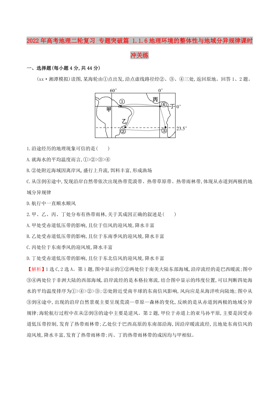 2022年高考地理二輪復習 專題突破篇 1.1.6地理環(huán)境的整體性與地域分異規(guī)律課時沖關練_第1頁