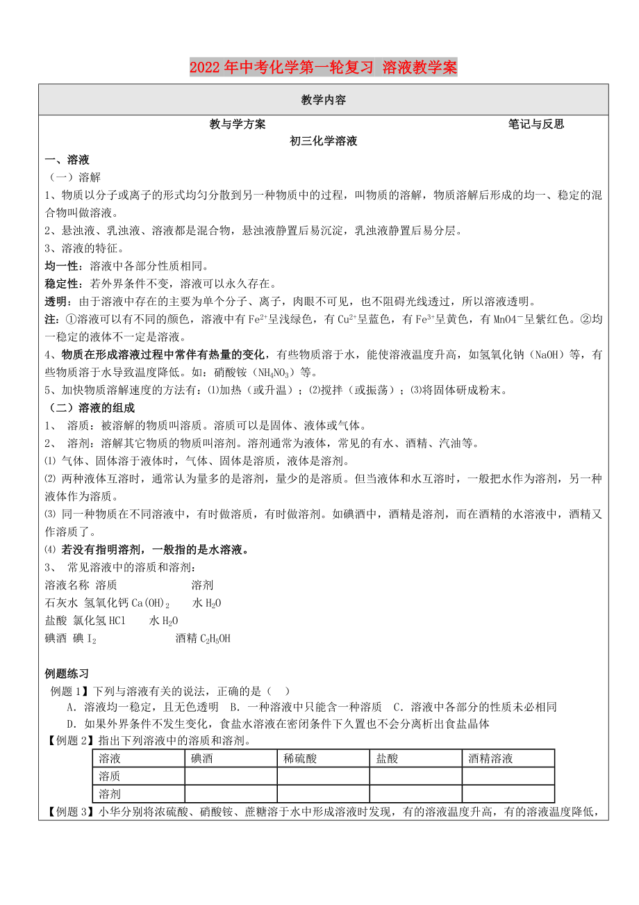 2022年中考化學(xué)第一輪復(fù)習(xí) 溶液教學(xué)案_第1頁