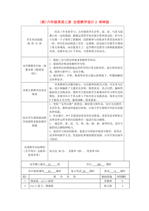 (秋)六年級英語上冊 全冊教學(xué)設(shè)計(jì)2 譯林版