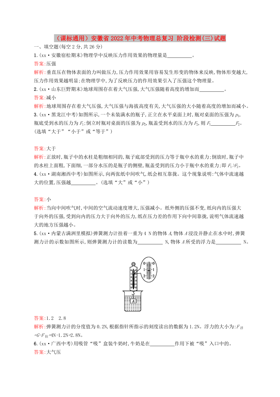 （課標(biāo)通用）安徽省2022年中考物理總復(fù)習(xí) 階段檢測(cè)(三)試題_第1頁(yè)