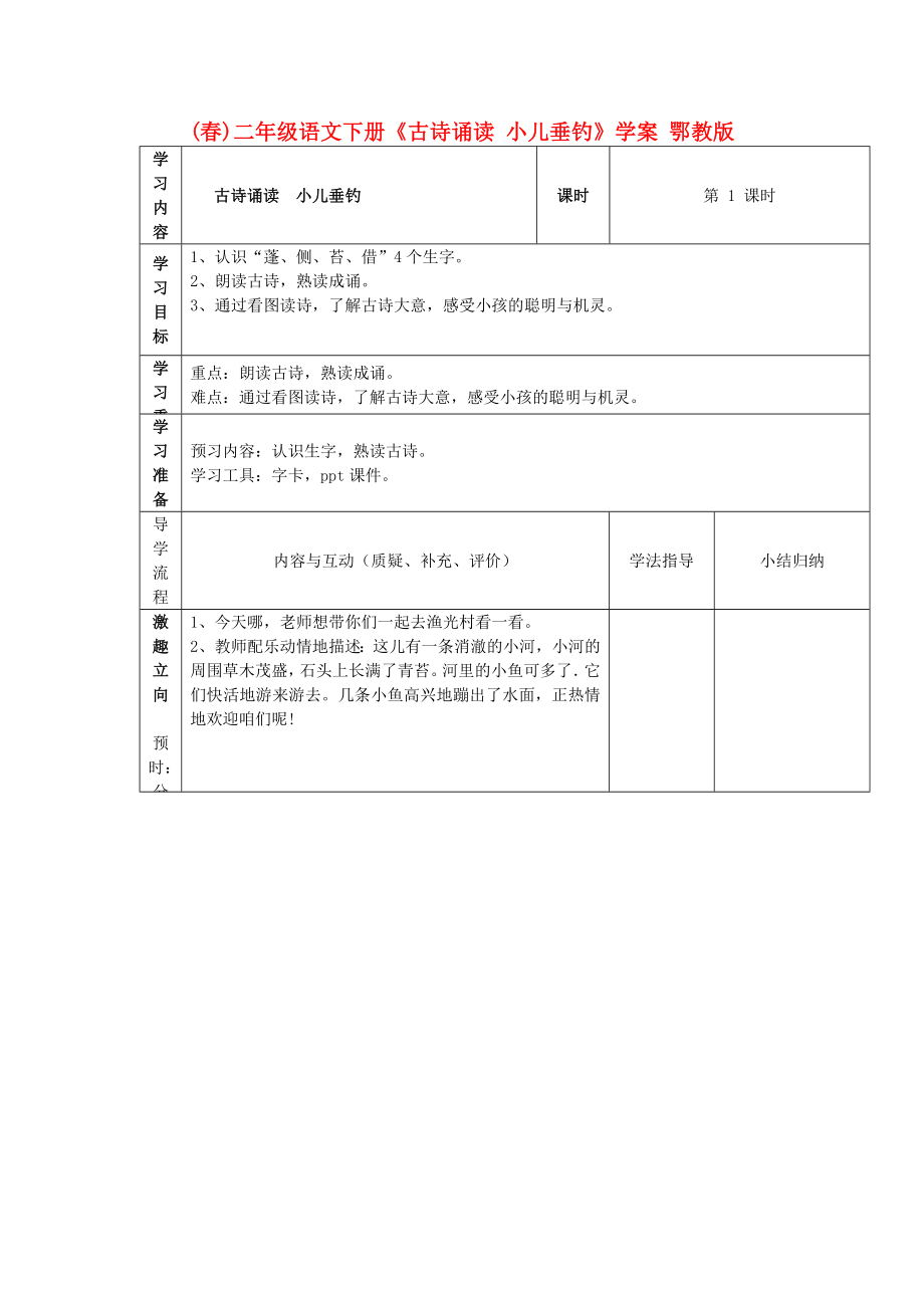 (春)二年级语文下册《古诗诵读 小儿垂钓》学案 鄂教版_第1页