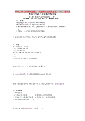 2022人教A版數(shù)學必修二 《直線的點斜式方程》 （2）導學案