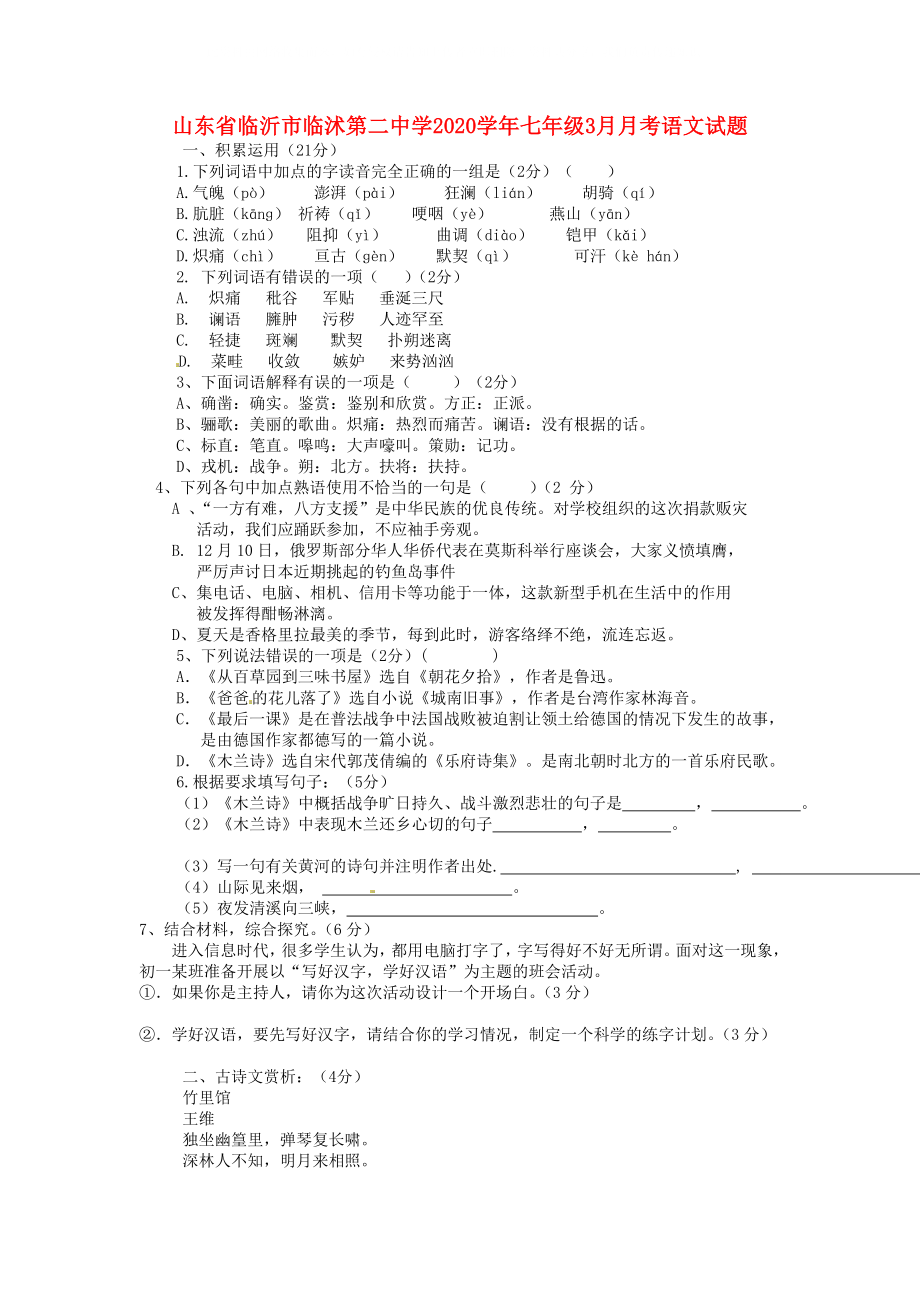 山东省临沂市七年级语文3月月考试题_第1页