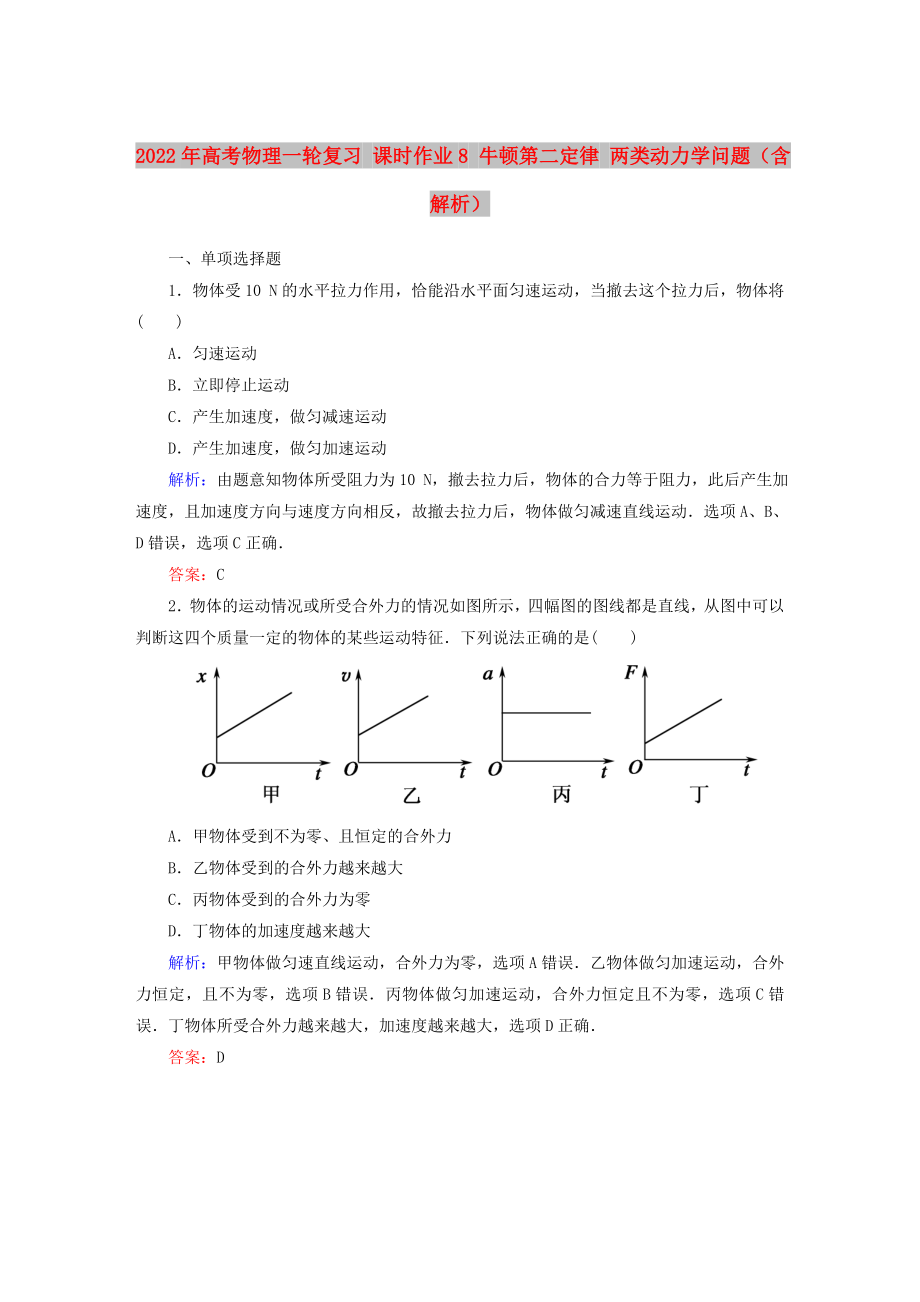 2022年高考物理一轮复习 课时作业8 牛顿第二定律 两类动力学问题（含解析）_第1页