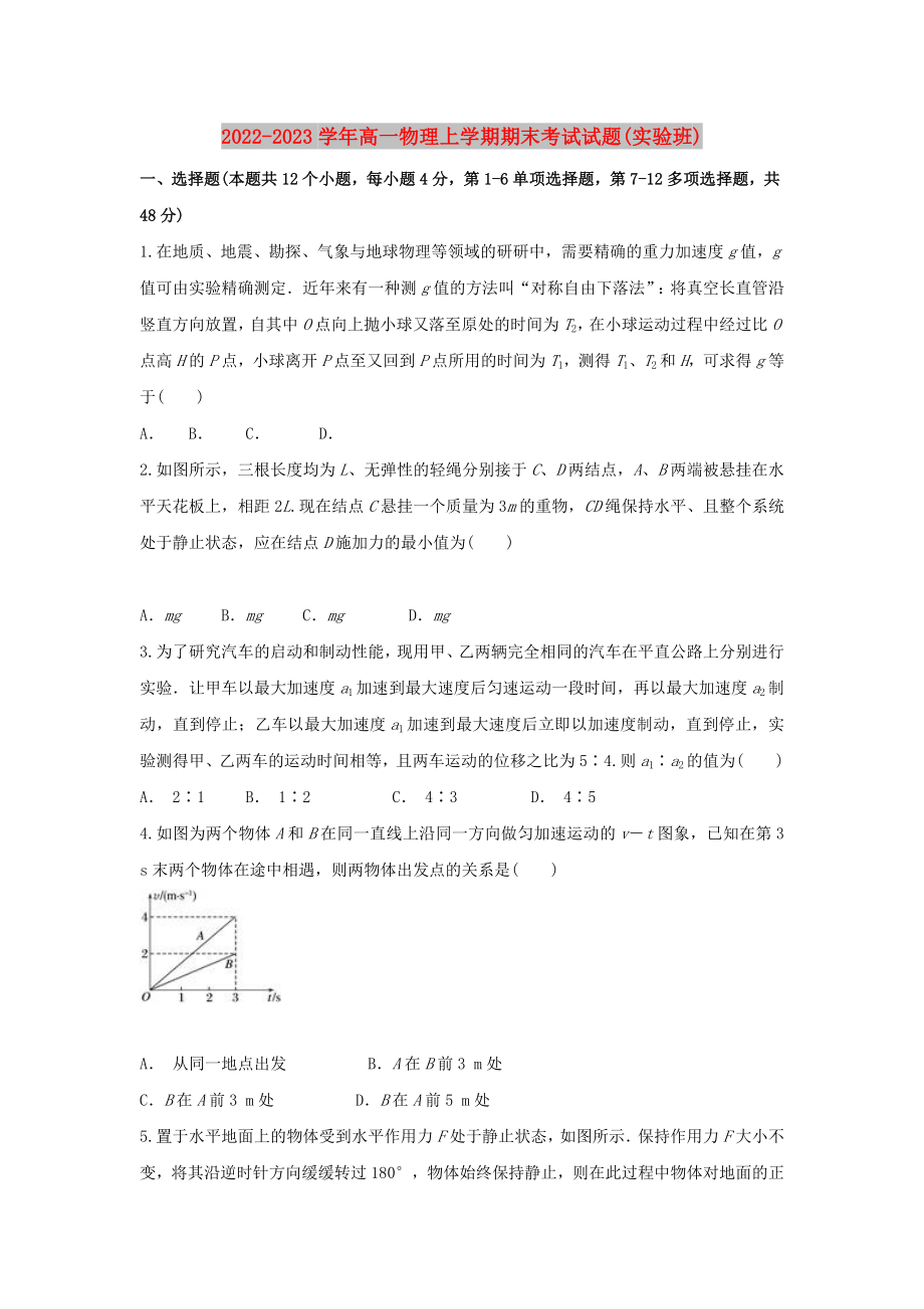 2022-2023学年高一物理上学期期末考试试题(实验班)_第1页