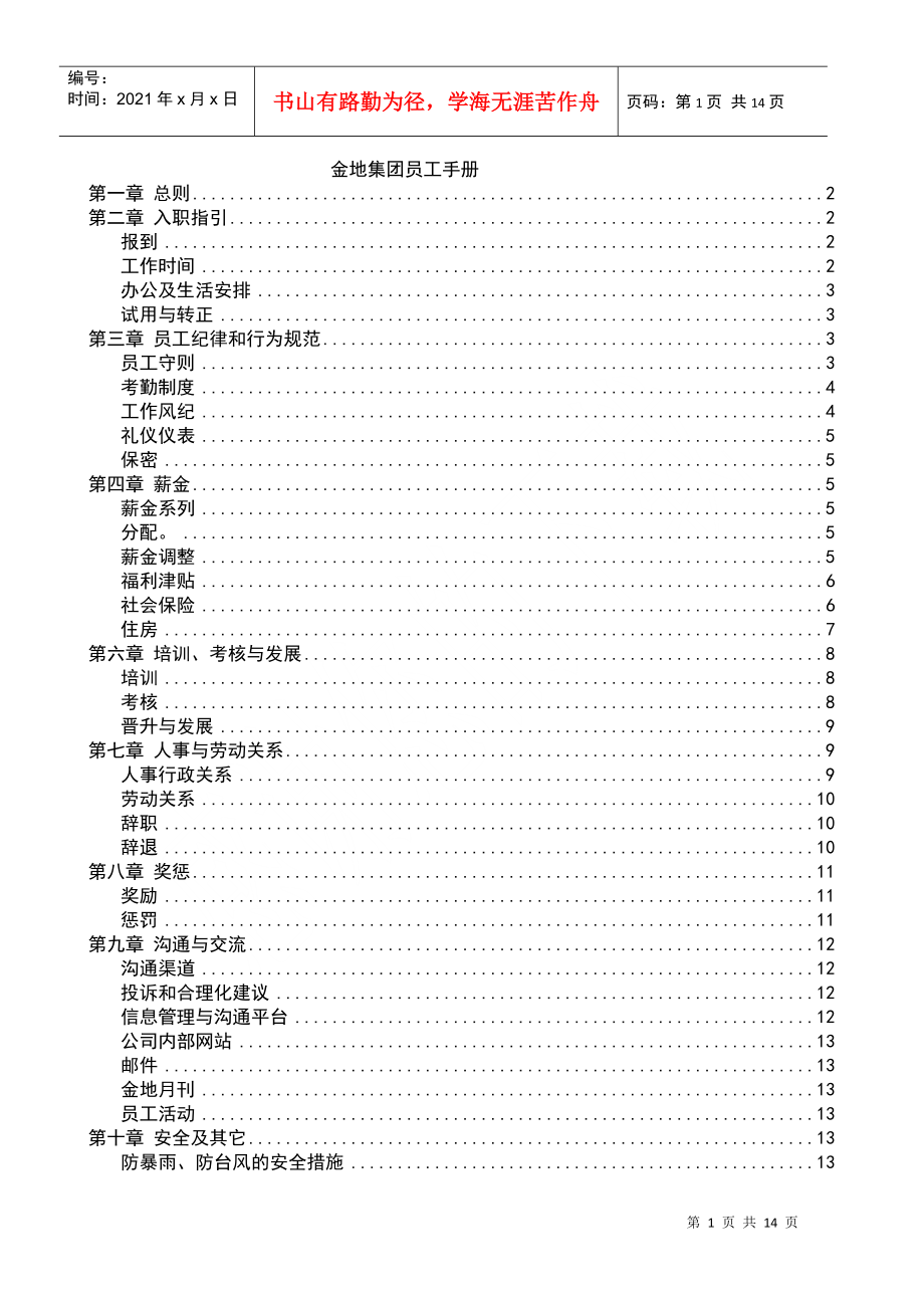 金地集团员工手册范本_第1页