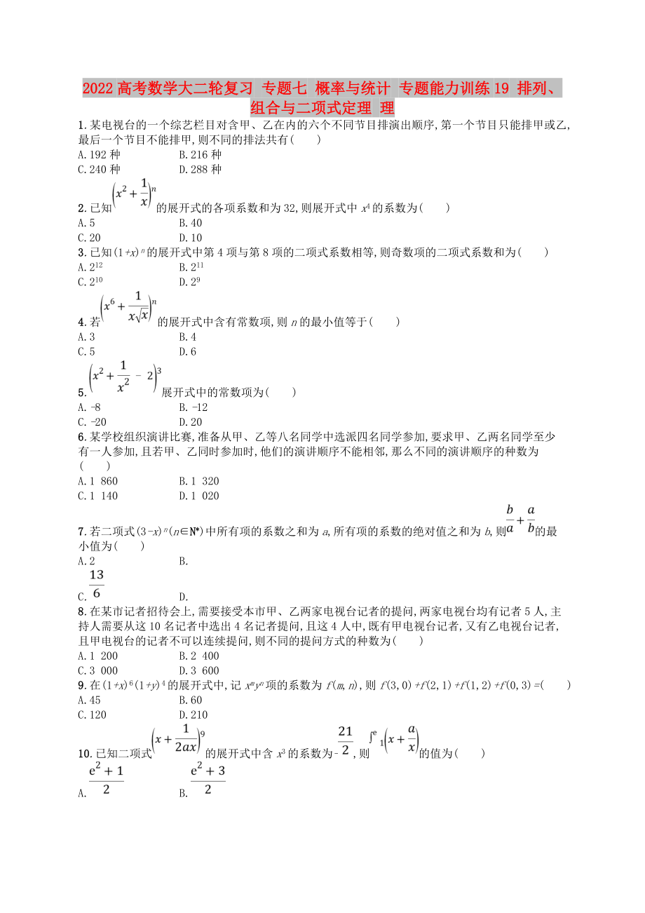 2022高考數(shù)學大二輪復習 專題七 概率與統(tǒng)計 專題能力訓練19 排列、組合與二項式定理 理_第1頁