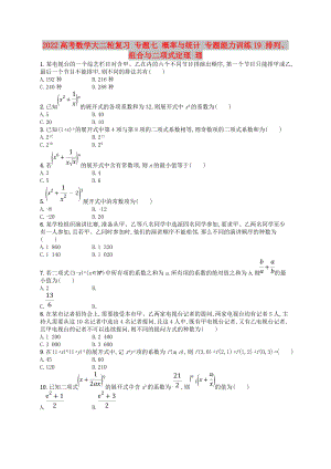 2022高考數(shù)學(xué)大二輪復(fù)習(xí) 專題七 概率與統(tǒng)計(jì) 專題能力訓(xùn)練19 排列、組合與二項(xiàng)式定理 理