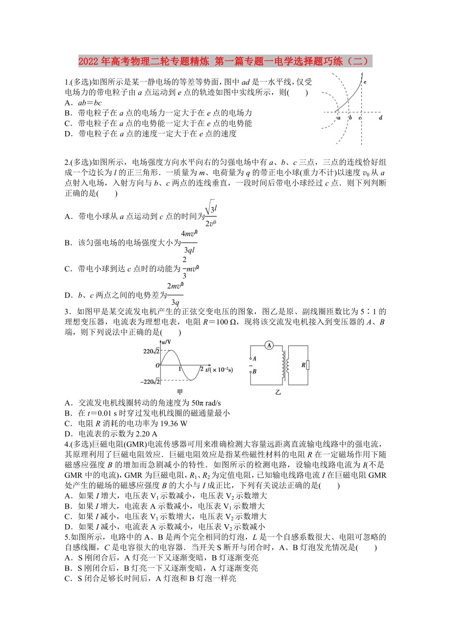 2022年高考物理二輪專題精煉 第一篇專題一電學(xué)選擇題巧練（二）_第1頁(yè)