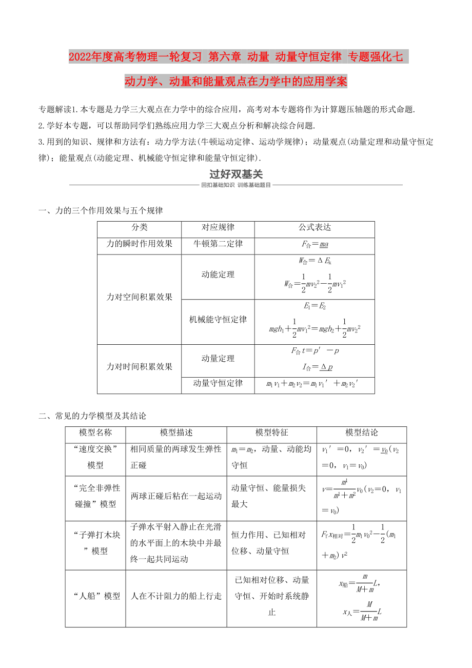 2022年度高考物理一輪復(fù)習(xí) 第六章 動量 動量守恒定律 專題強化七 動力學(xué)、動量和能量觀點在力學(xué)中的應(yīng)用學(xué)案_第1頁