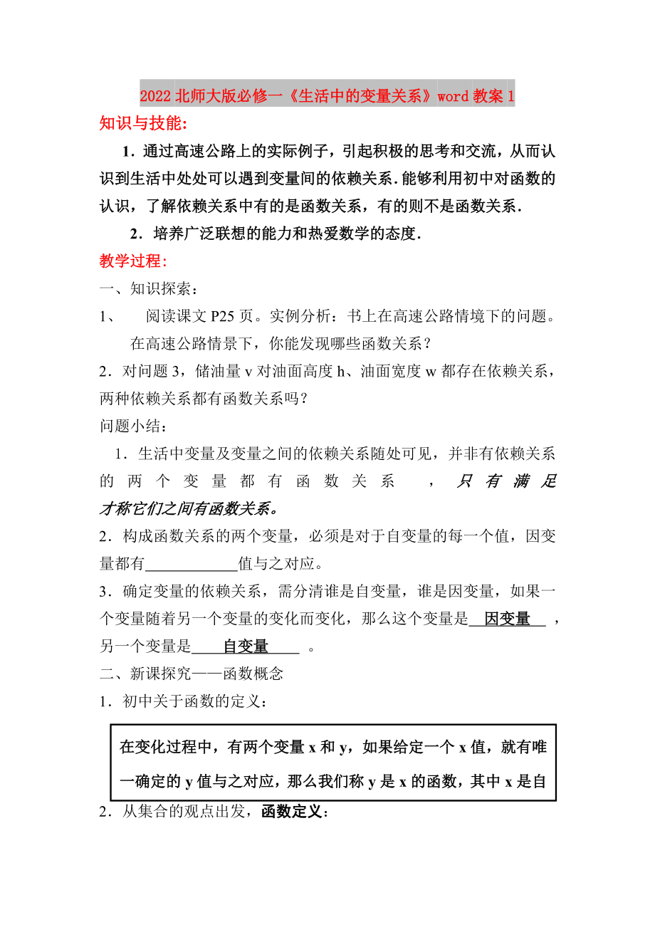 2022北师大版必修一《生活中的变量关系》word教案1_第1页