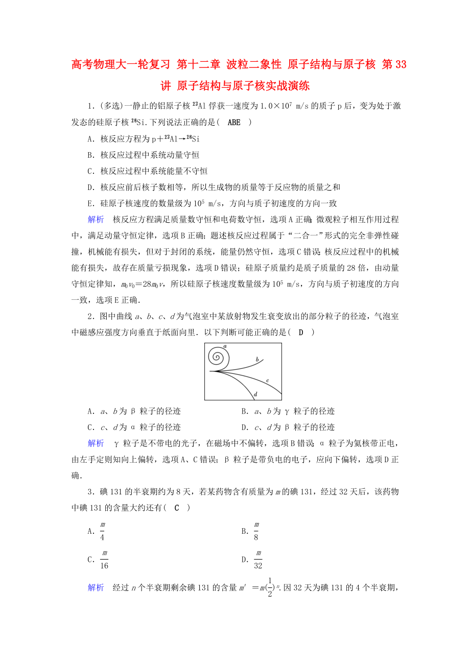 高考物理大一輪復(fù)習(xí) 第十二章 波粒二象性 原子結(jié)構(gòu)與原子核 第33講 原子結(jié)構(gòu)與原子核實戰(zhàn)演練_第1頁