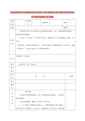 河北省邯鄲市七年級(jí)道德與法治下冊(cè) 第一單元 青春時(shí)光 第三課 青春的證明 第2框 青春有格教案 新人教版