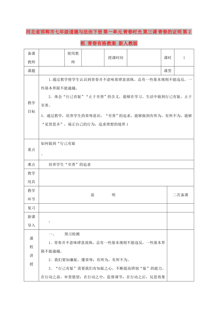 河北省邯郸市七年级道德与法治下册 第一单元 青春时光 第三课 青春的证明 第2框 青春有格教案 新人教版_第1页