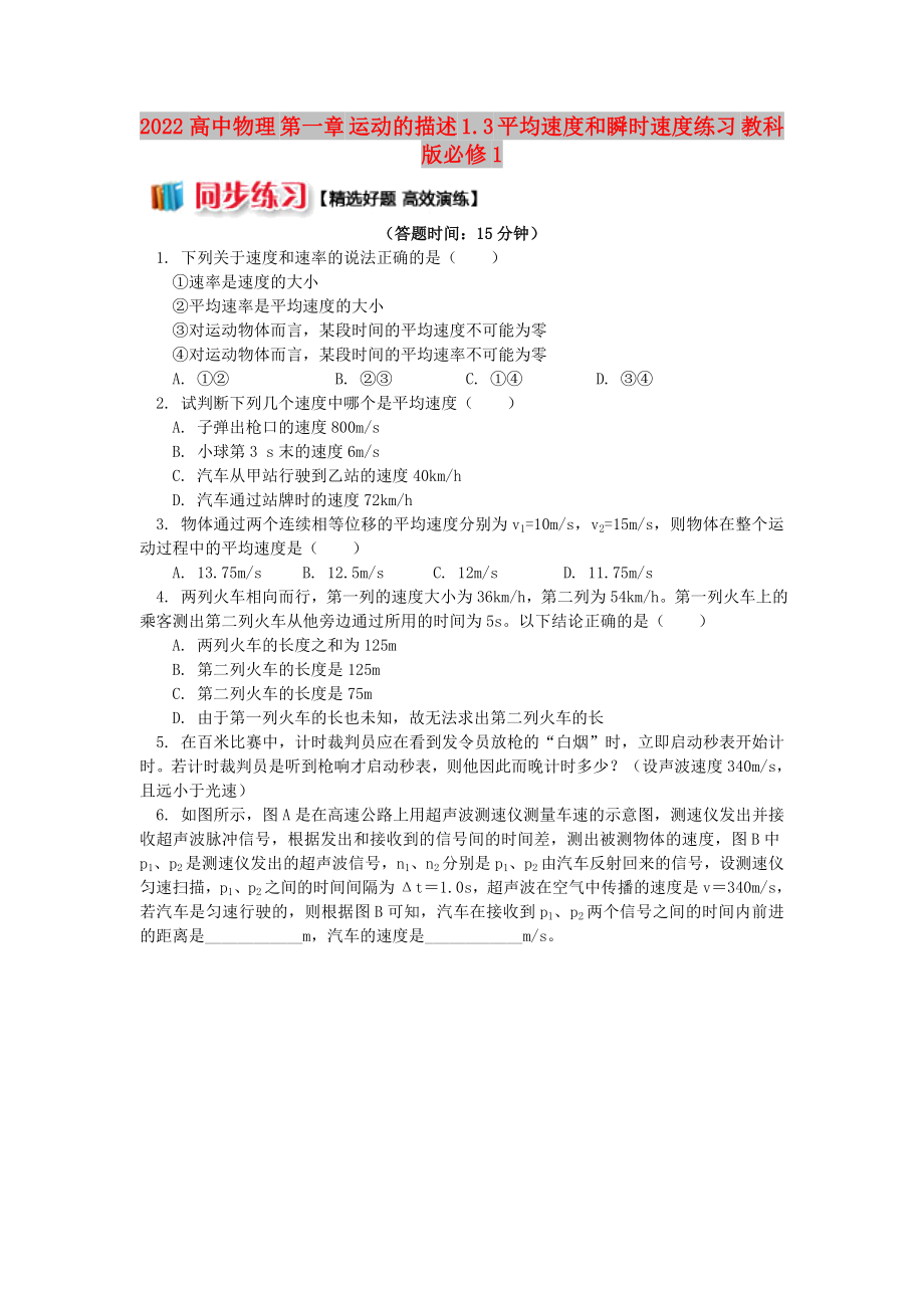 2022高中物理 第一章 運動的描述 1.3 平均速度和瞬時速度練習 教科版必修1_第1頁