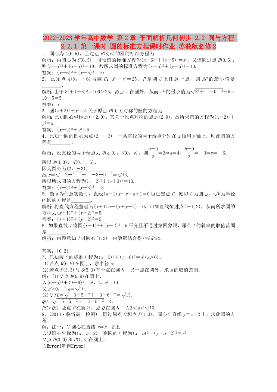 2022-2023學年高中數(shù)學 第2章 平面解析幾何初步 2.2 圓與方程 2.2.1 第一課時 圓的標準方程課時作業(yè) 蘇教版必修2_第1頁