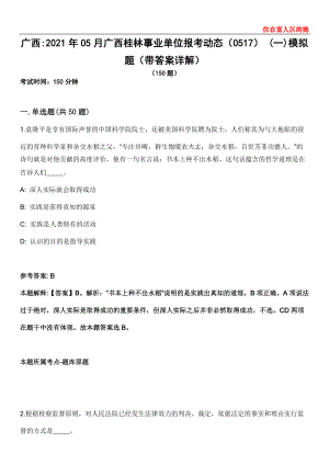 广西2021年05月广西桂林事业单位报考动态（0517） (一)模拟题第28期（带答案详解）
