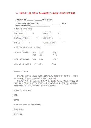 八年級語文上冊《第21課 桃花源記》基礎知識訓練 新人教版