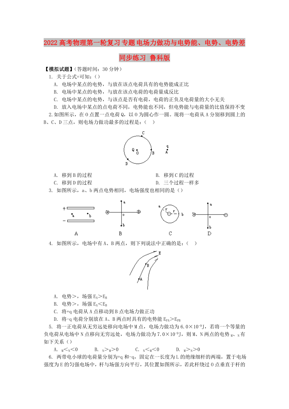 2022高考物理第一輪復習 專題 電場力做功與電勢能、電勢、電勢差同步練習 魯科版_第1頁