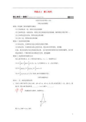 （浙江專版）2018年高考數(shù)學(xué) 第1部分 重點強化專題 專題1 三角函數(shù)與平面向量 突破點2 解三角形教學(xué)案