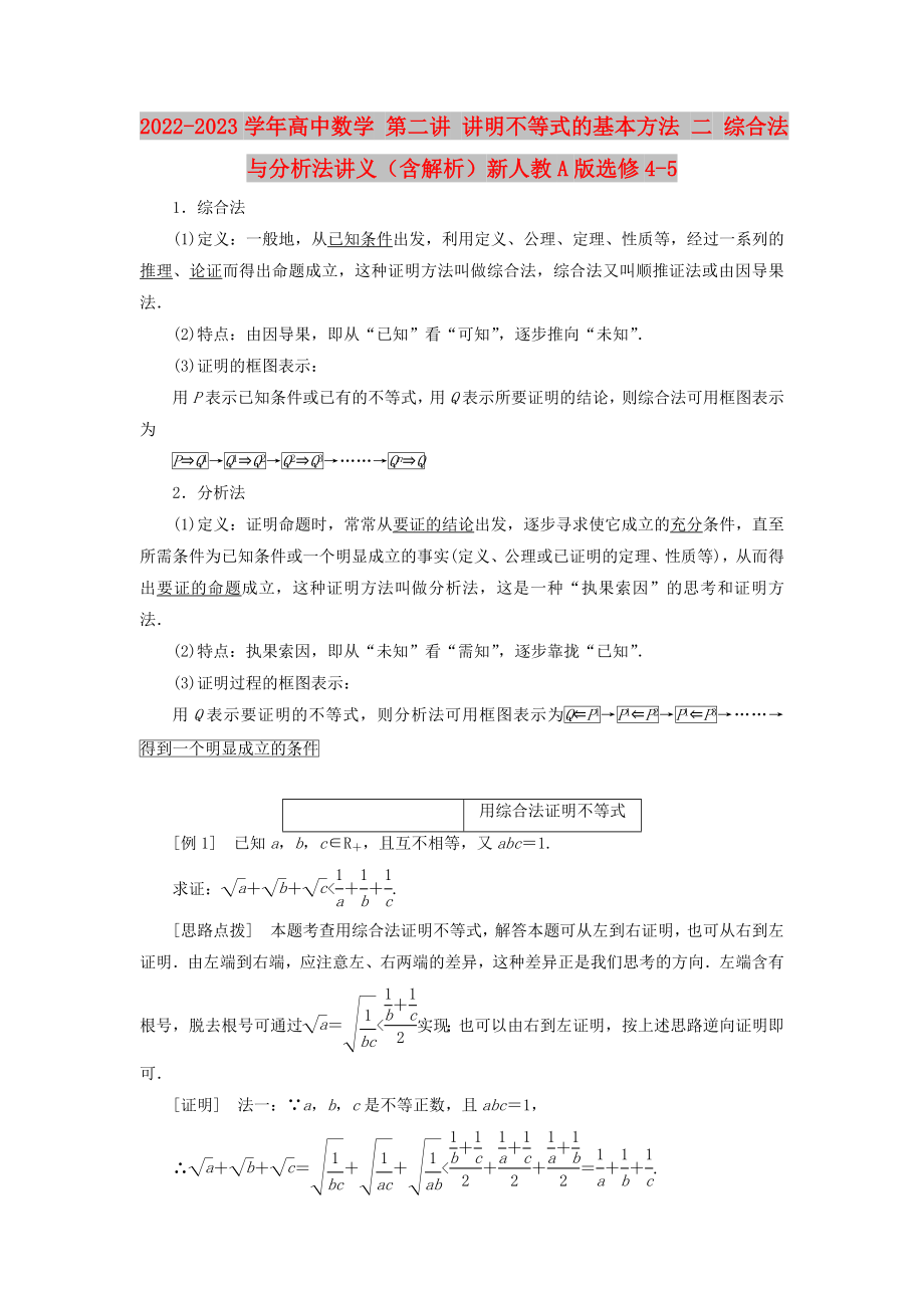 2022-2023學(xué)年高中數(shù)學(xué) 第二講 講明不等式的基本方法 二 綜合法與分析法講義（含解析）新人教A版選修4-5_第1頁