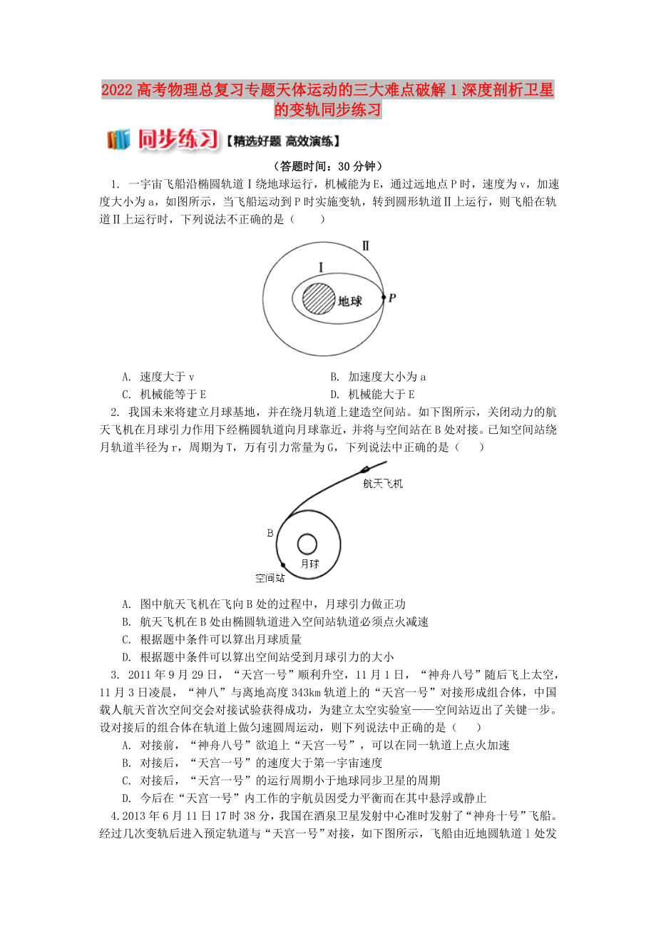 2022高考物理总复习专题天体运动的三大难点破解1深度剖析卫星的变轨同步练习_第1页