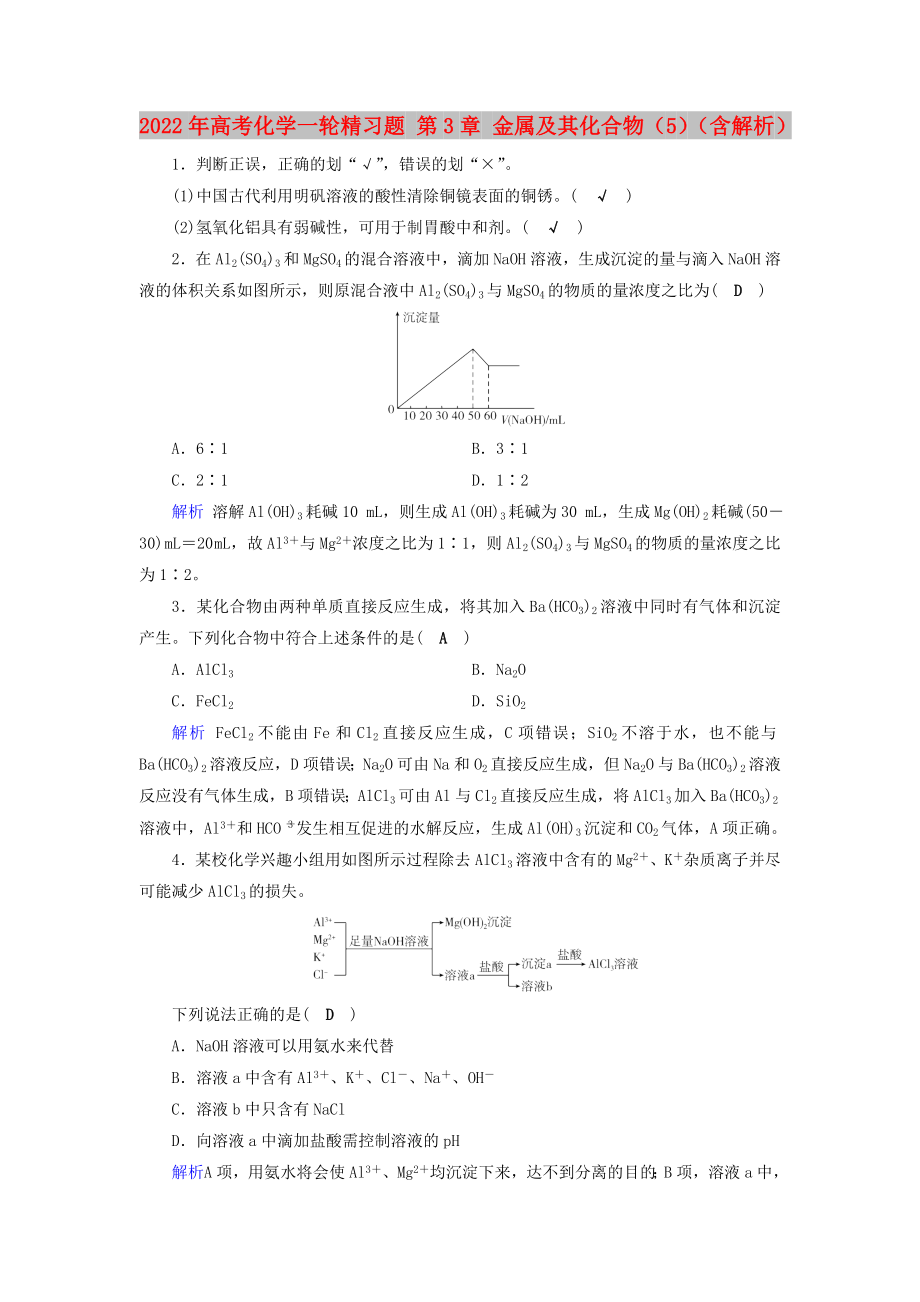 2022年高考化学一轮精习题 第3章 金属及其化合物（5）（含解析）_第1页