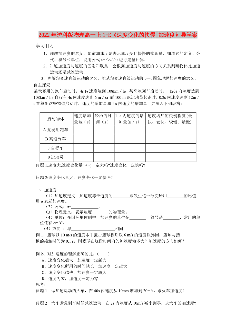 2022年沪科版物理高一上1-E《速度变化的快慢 加速度》导学案_第1页