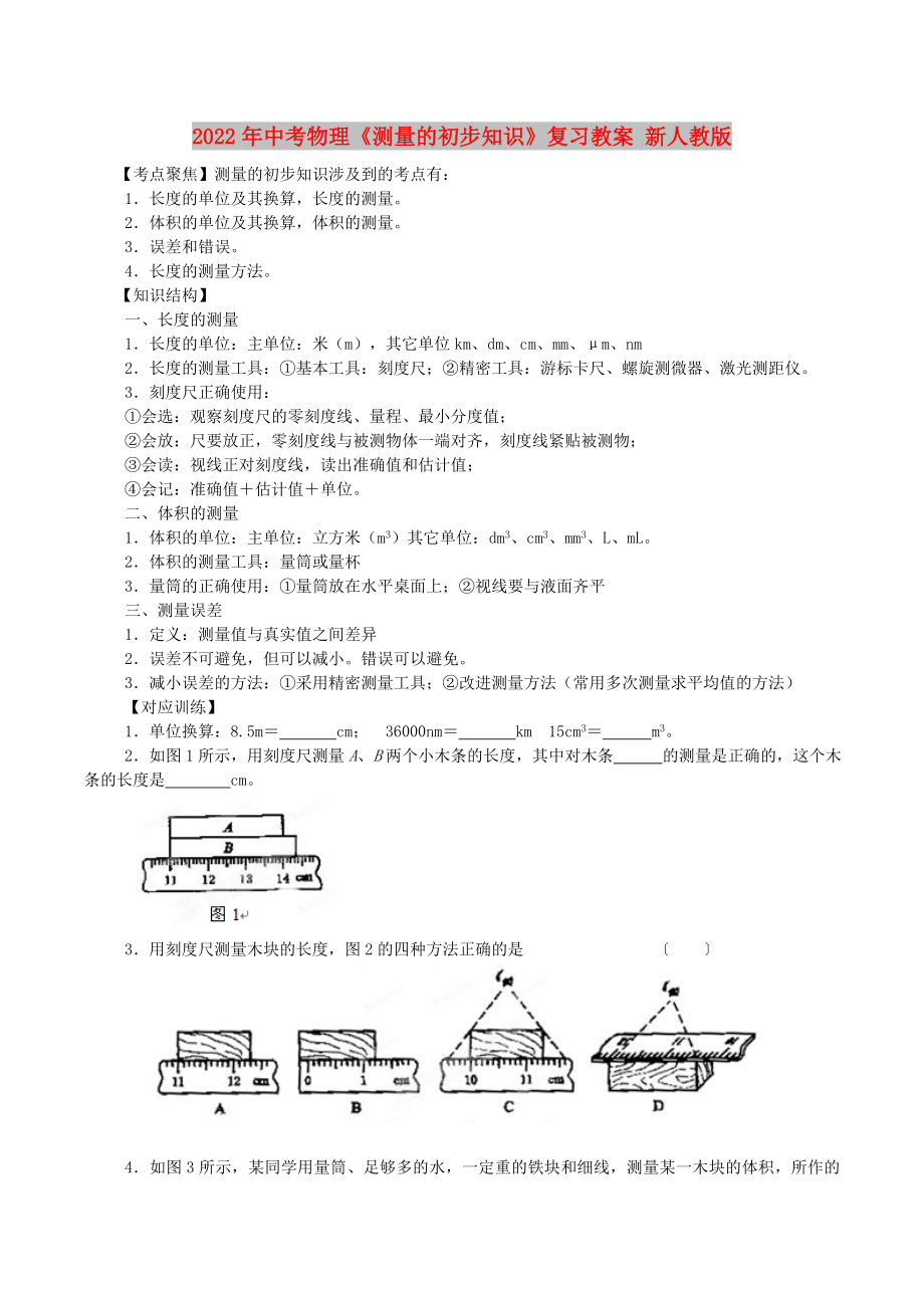 2022年中考物理《測量的初步知識》復(fù)習(xí)教案 新人教版_第1頁