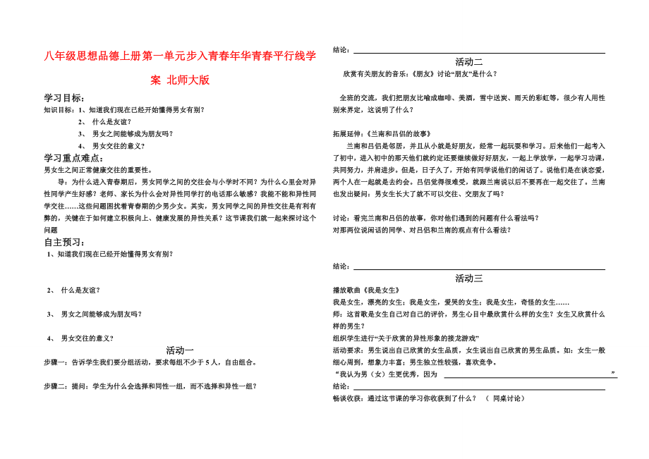 八年級思想品德上冊 第一單元 步入青春年華青春平行線學案 北師大版_第1頁