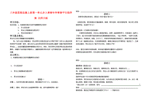 八年級(jí)思想品德上冊(cè) 第一單元 步入青春年華青春平行線學(xué)案 北師大版