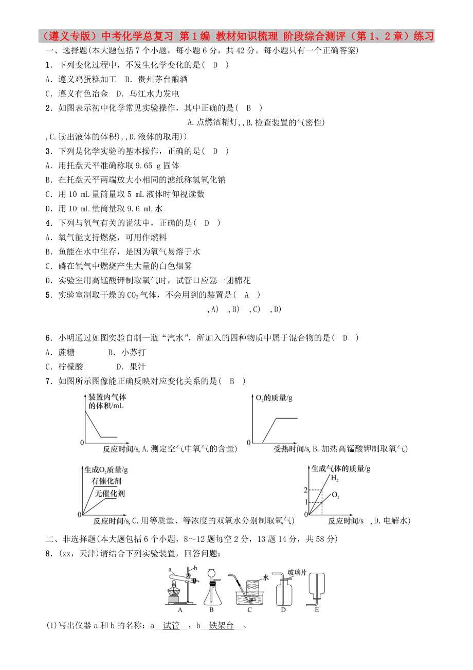 （遵義專版）中考化學(xué)總復(fù)習(xí) 第1編 教材知識梳理 階段綜合測評（第1、2章）練習(xí)_第1頁