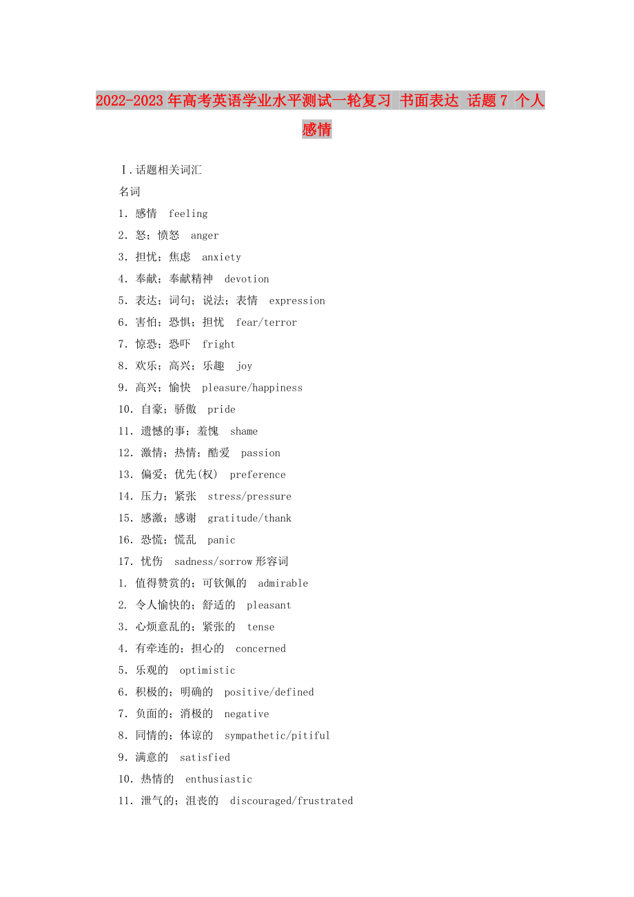 2022-2023年高考英語(yǔ)學(xué)業(yè)水平測(cè)試一輪復(fù)習(xí) 書面表達(dá) 話題7 個(gè)人感情_第1頁(yè)