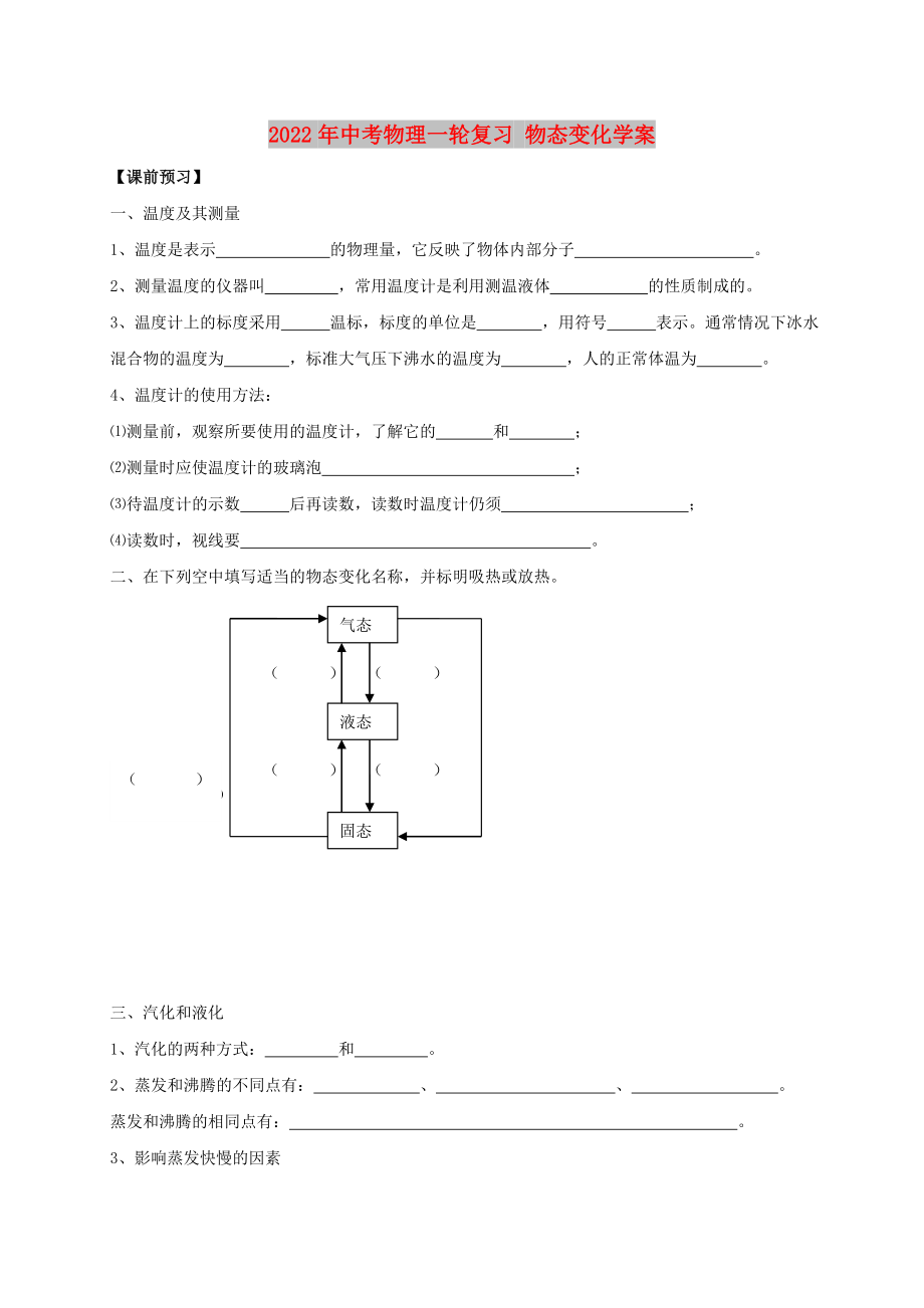 2022年中考物理一輪復(fù)習(xí) 物態(tài)變化學(xué)案_第1頁