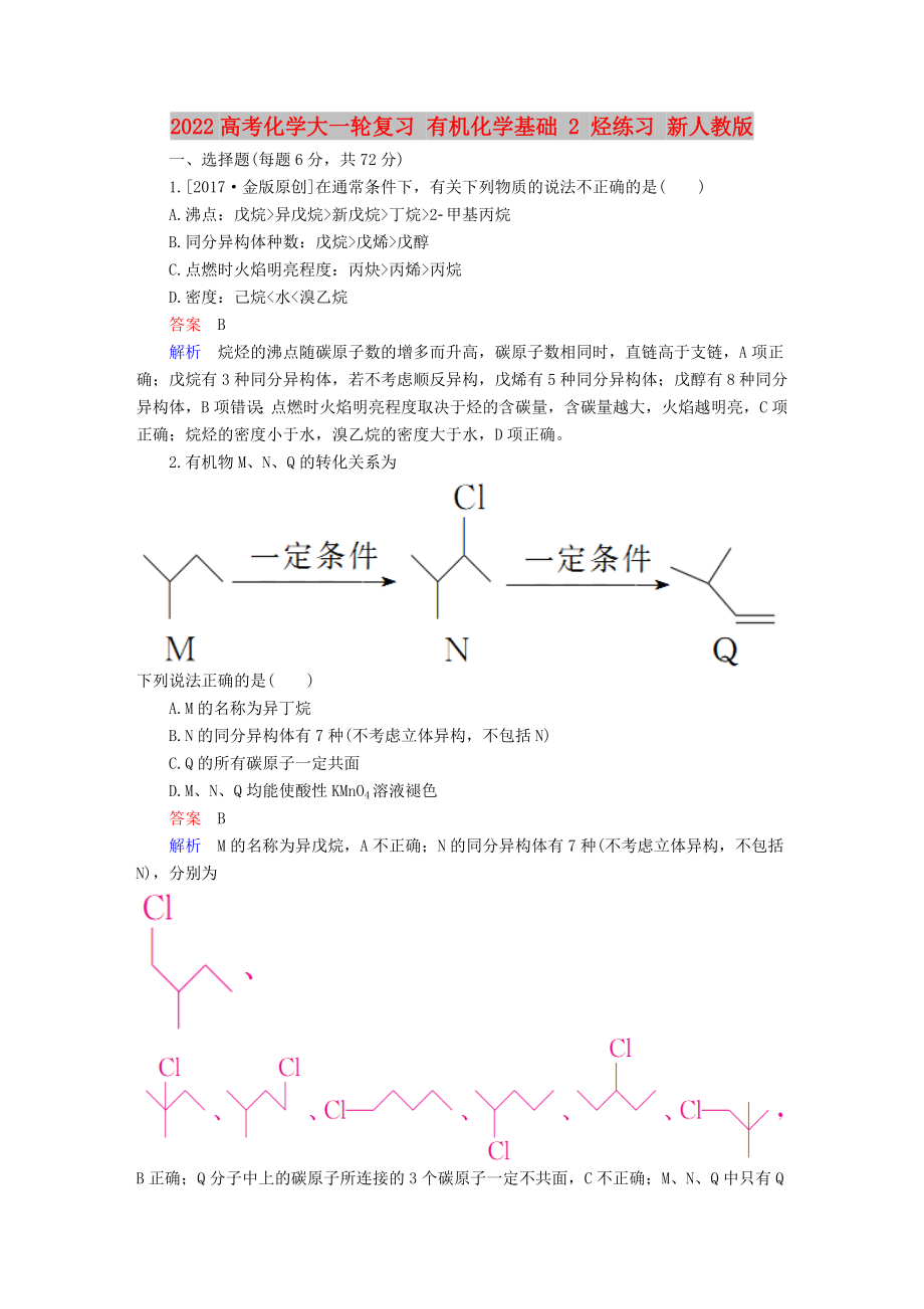 2022高考化學(xué)大一輪復(fù)習(xí) 有機化學(xué)基礎(chǔ) 2 烴練習(xí) 新人教版_第1頁