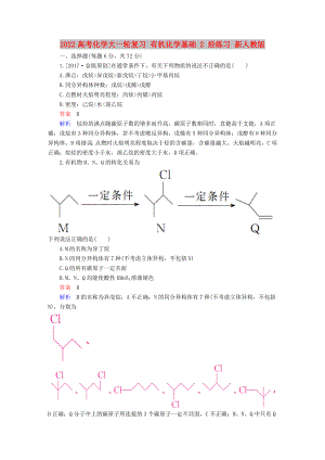 2022高考化學(xué)大一輪復(fù)習(xí) 有機(jī)化學(xué)基礎(chǔ) 2 烴練習(xí) 新人教版