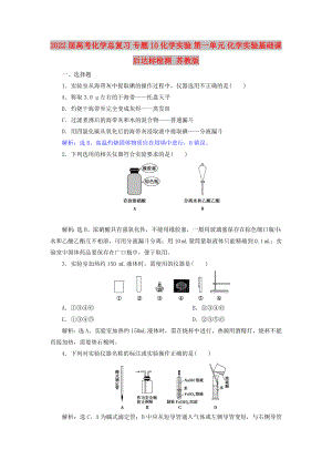 2022屆高考化學(xué)總復(fù)習(xí) 專題10 化學(xué)實(shí)驗(yàn) 第一單元 化學(xué)實(shí)驗(yàn)基礎(chǔ)課后達(dá)標(biāo)檢測(cè) 蘇教版