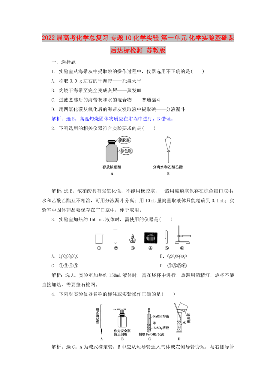 2022屆高考化學(xué)總復(fù)習(xí) 專題10 化學(xué)實(shí)驗(yàn) 第一單元 化學(xué)實(shí)驗(yàn)基礎(chǔ)課后達(dá)標(biāo)檢測 蘇教版_第1頁