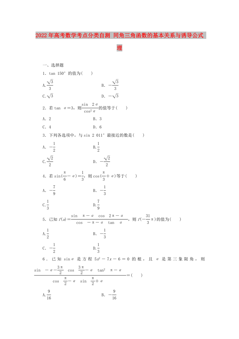 2022年高考數(shù)學考點分類自測 同角三角函數(shù)的基本關系與誘導公式 理_第1頁