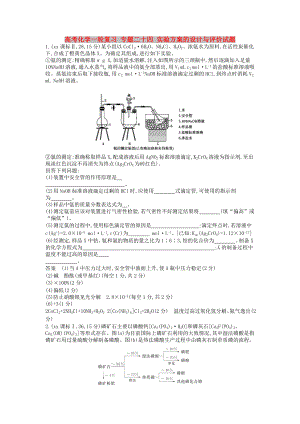 高考化學(xué)一輪復(fù)習(xí) 專題二十四 實(shí)驗(yàn)方案的設(shè)計(jì)與評(píng)價(jià)試題