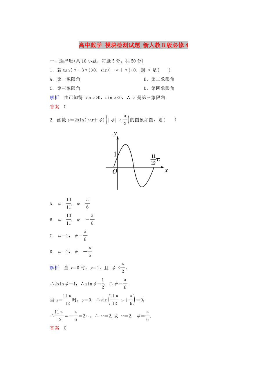 高中數(shù)學 模塊檢測試題 新人教B版必修4_第1頁