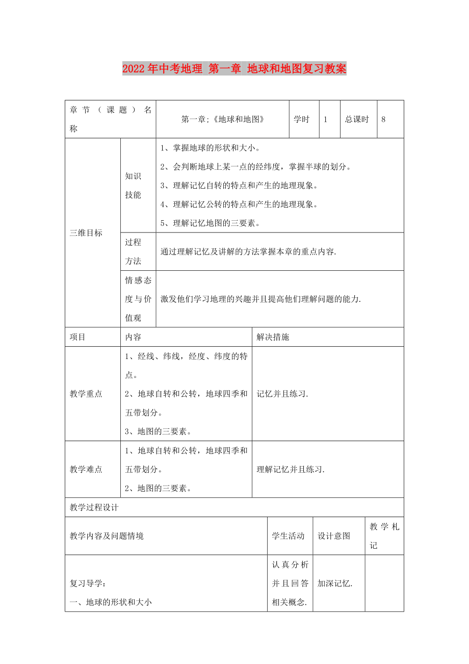 2022年中考地理 第一章 地球和地圖復(fù)習(xí)教案_第1頁(yè)