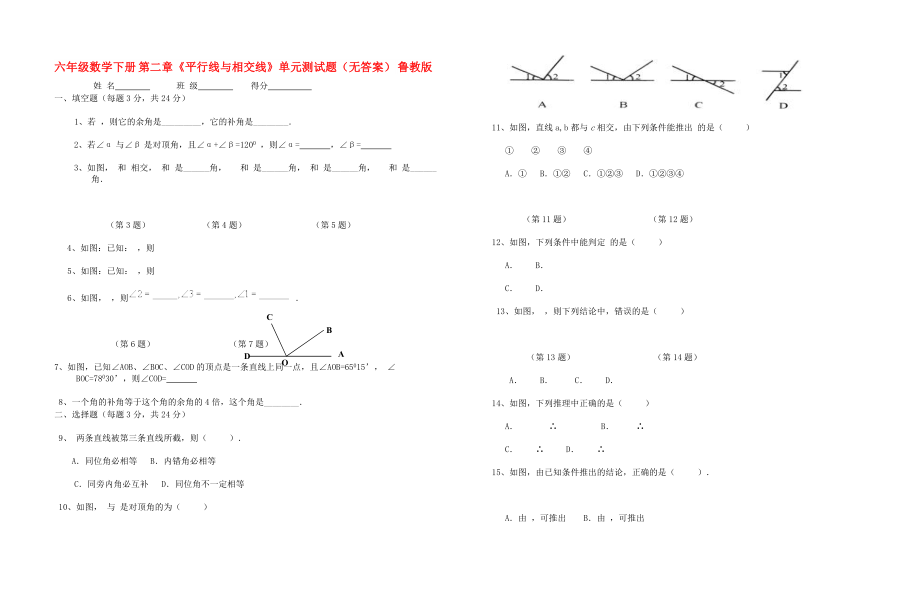 六年級數(shù)學(xué)下冊 第二章《平行線與相交線》單元測試題（無答案） 魯教版_第1頁