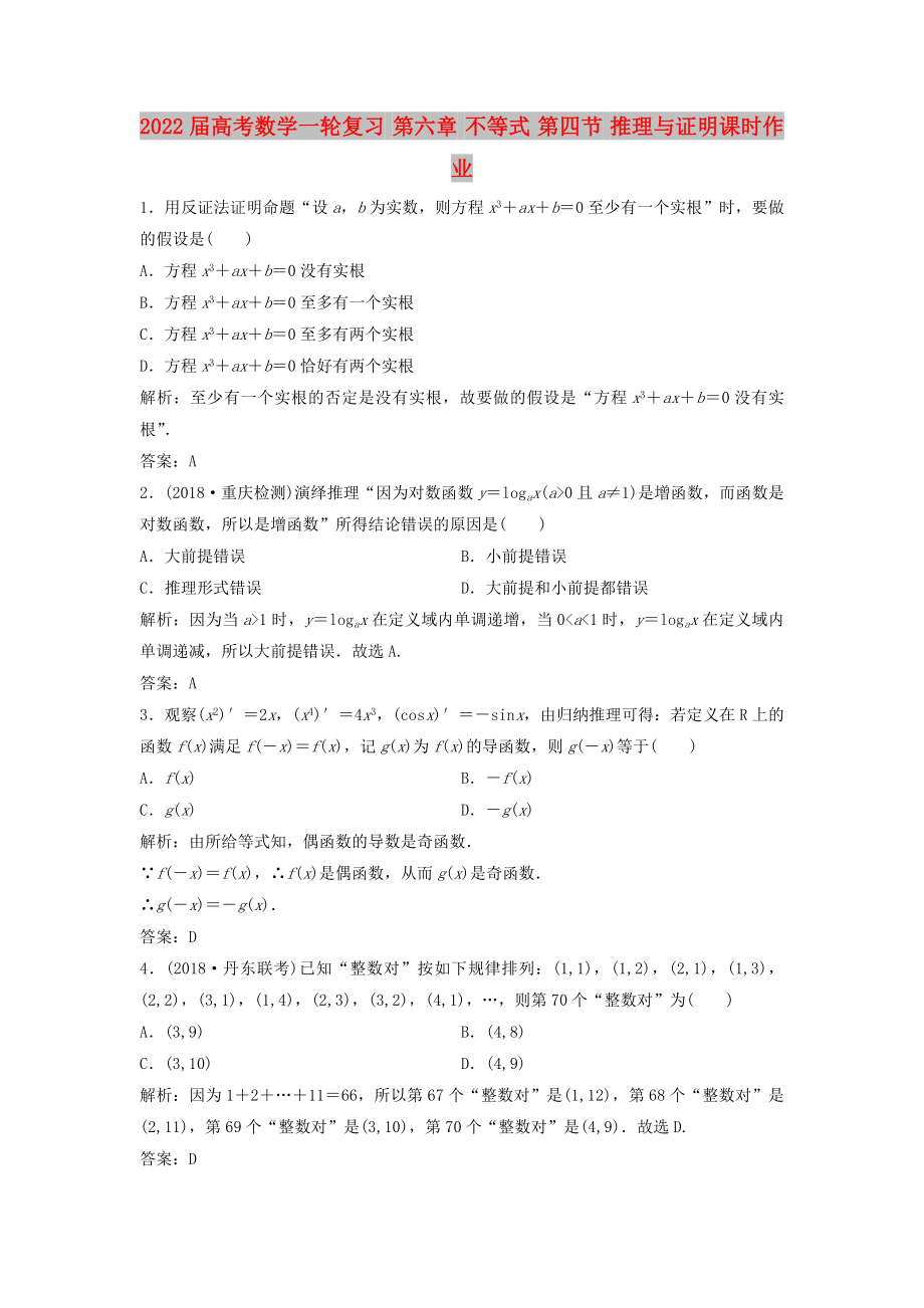 2022届高考数学一轮复习 第六章 不等式 第四节 推理与证明课时作业_第1页